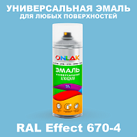 Аэрозольные краски ONLAK, цвет RAL Effect 670-4, спрей 520мл