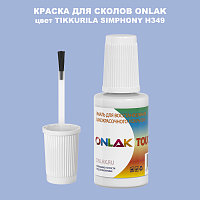TIKKURILA SYMPHONY H349 КРАСКА ДЛЯ СКОЛОВ, флакон с кисточкой