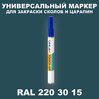 RAL DESIGN 2203015 МАРКЕР С КРАСКОЙ