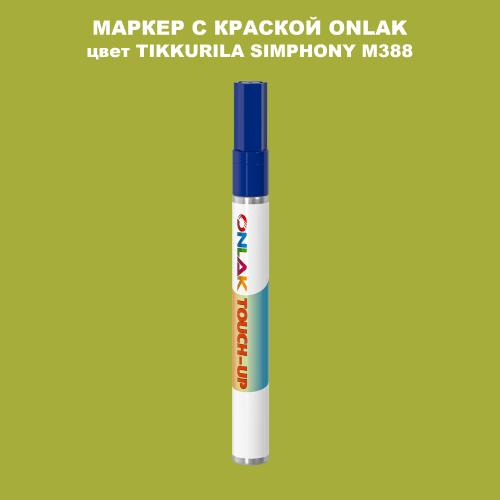 TIKKURILA SYMPHONY M388 МАРКЕР С КРАСКОЙ