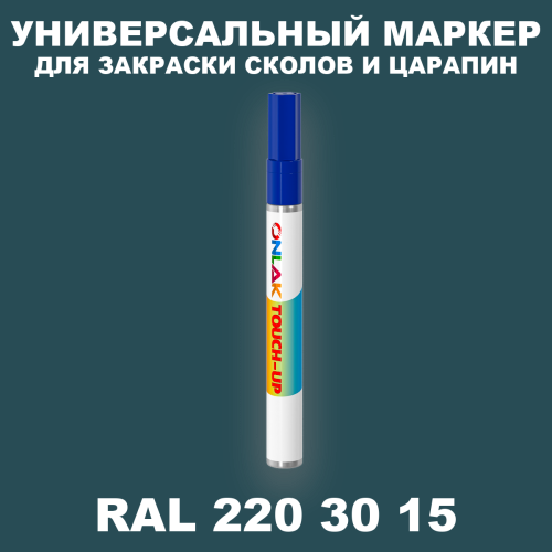 RAL DESIGN 2203015 МАРКЕР С КРАСКОЙ