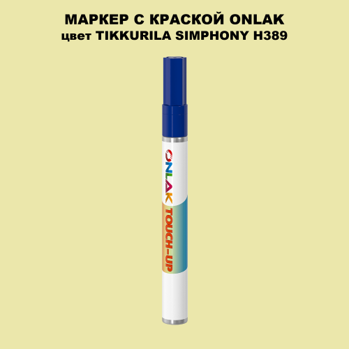 TIKKURILA SYMPHONY H389 МАРКЕР С КРАСКОЙ