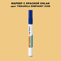 TIKKURILA SYMPHONY X308 МАРКЕР С КРАСКОЙ
