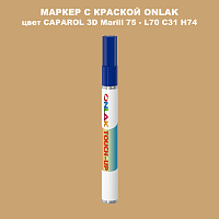 CAPAROL 3D L70 C31 H74 МАРКЕР С КРАСКОЙ