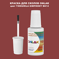TIKKURILA SYMPHONY M414 КРАСКА ДЛЯ СКОЛОВ, флакон с кисточкой