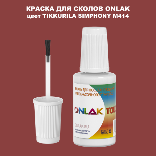 TIKKURILA SYMPHONY M414 КРАСКА ДЛЯ СКОЛОВ, флакон с кисточкой