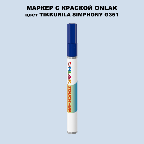 TIKKURILA SYMPHONY G351 МАРКЕР С КРАСКОЙ