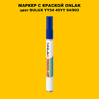 DULUX TRADE YY54 40YY 64/903 МАРКЕР С КРАСКОЙ