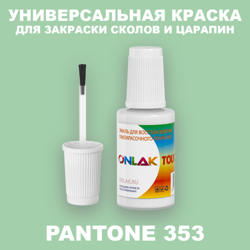 PANTONE 353 C КРАСКА ДЛЯ СКОЛОВ, флакон с кисточкой