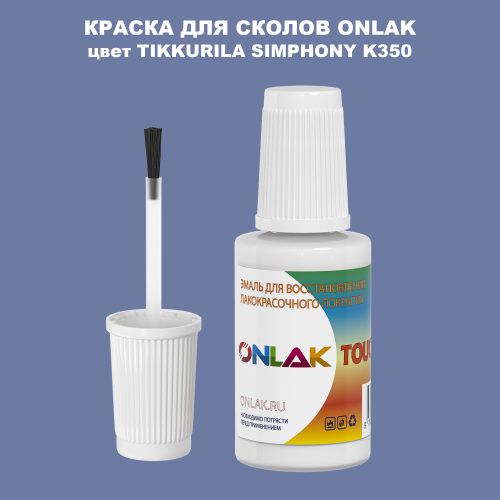 TIKKURILA SYMPHONY K350 КРАСКА ДЛЯ СКОЛОВ, флакон с кисточкой