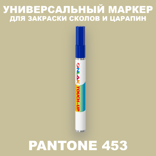 PANTONE 453 C МАРКЕР С КРАСКОЙ