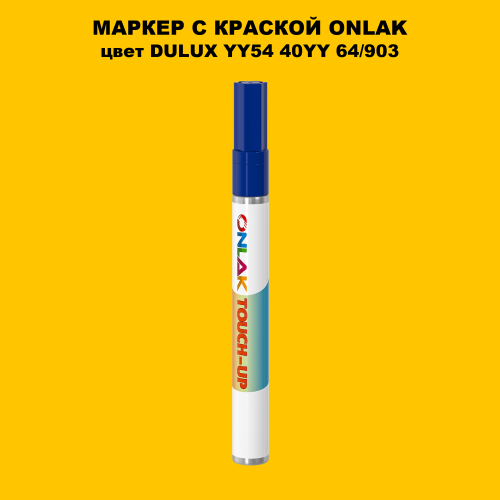 DULUX TRADE YY54 40YY 64/903 МАРКЕР С КРАСКОЙ