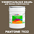 Краска цвет PANTONE 7532 C, 20кг, глянцевая