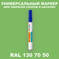 RAL DESIGN 1307050 МАРКЕР С КРАСКОЙ