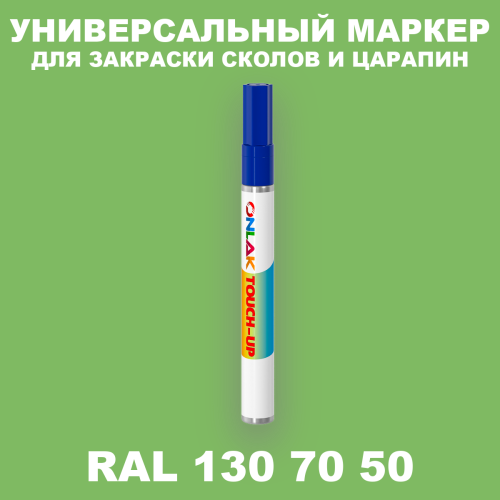 RAL DESIGN 1307050 МАРКЕР С КРАСКОЙ