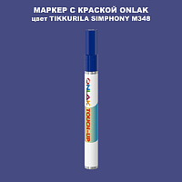 TIKKURILA SYMPHONY M348 МАРКЕР С КРАСКОЙ