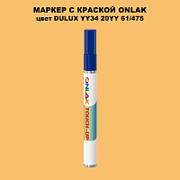 DULUX TRADE YY34 20YY 61/475 МАРКЕР С КРАСКОЙ