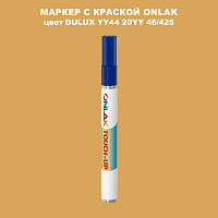 DULUX TRADE YY44 20YY 46/425 МАРКЕР С КРАСКОЙ
