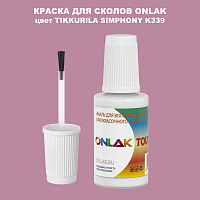 TIKKURILA SYMPHONY K339 КРАСКА ДЛЯ СКОЛОВ, флакон с кисточкой
