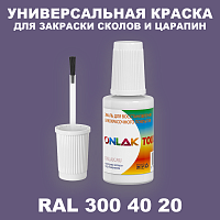 RAL DESIGN 3004020 КРАСКА ДЛЯ СКОЛОВ, флакон с кисточкой