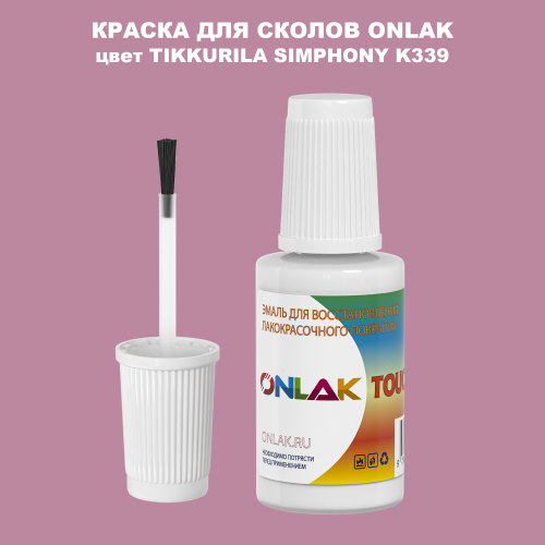 TIKKURILA SYMPHONY K339 КРАСКА ДЛЯ СКОЛОВ, флакон с кисточкой