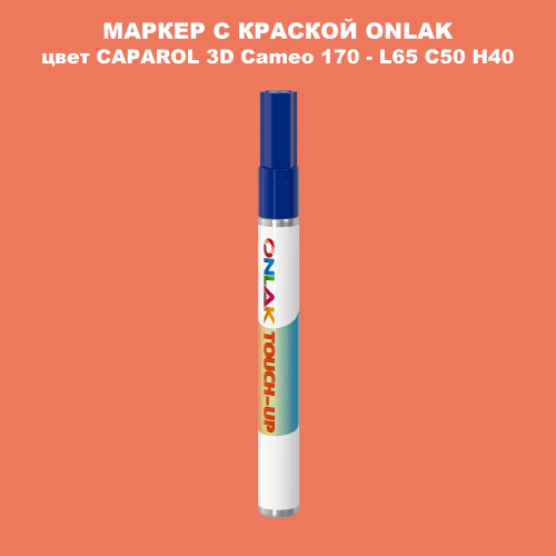 CAPAROL 3D Cameo 170 МАРКЕР С КРАСКОЙ