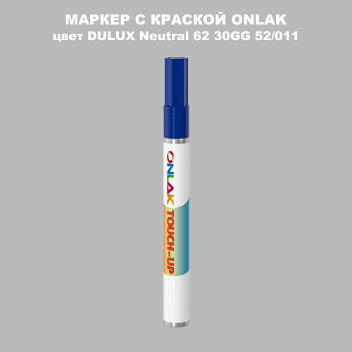 DULUX TRADE Neutral62 30GG 52/011 МАРКЕР С КРАСКОЙ