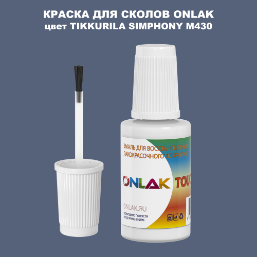 TIKKURILA SYMPHONY M430 КРАСКА ДЛЯ СКОЛОВ, флакон с кисточкой