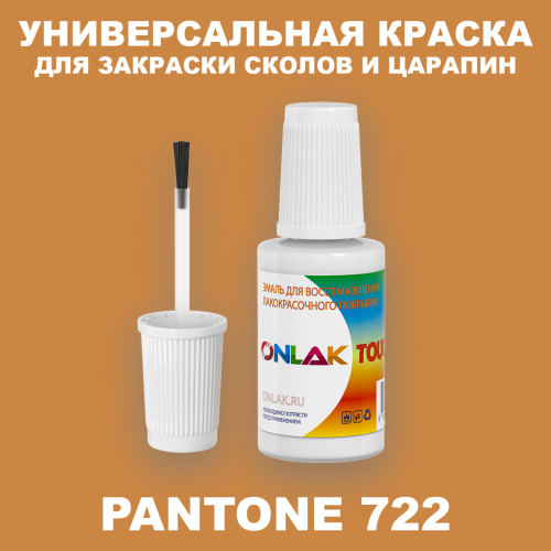 PANTONE 722 C КРАСКА ДЛЯ СКОЛОВ, флакон с кисточкой