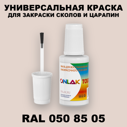 RAL DESIGN 508505 КРАСКА ДЛЯ СКОЛОВ, флакон с кисточкой