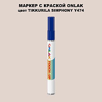 TIKKURILA SYMPHONY Y474 МАРКЕР С КРАСКОЙ