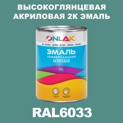 RAL6033 акриловая высокоглянцевая 2К эмаль ONLAK, в комплекте с отвердителем
