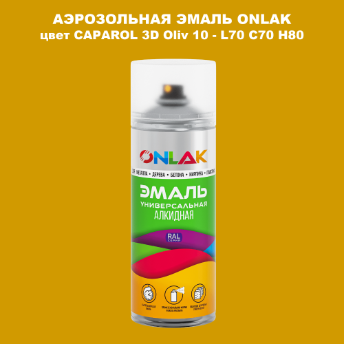 Аэрозольная краска ONLAK, цвет CAPAROL 3D Oliv 10 - L70 C70 H80 спрей 520мл