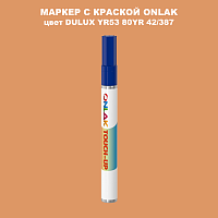 DULUX TRADE YR53 80YR 42/387 МАРКЕР С КРАСКОЙ