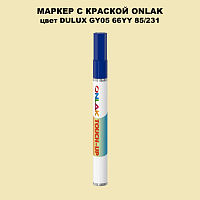 DULUX TRADE GY05 66YY 85/231 МАРКЕР С КРАСКОЙ