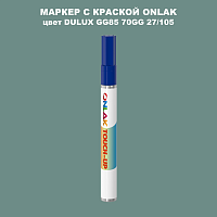 DULUX TRADE GG85 70GG 27/105 МАРКЕР С КРАСКОЙ