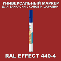 RAL EFFECT 440-4 МАРКЕР С КРАСКОЙ
