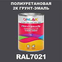RAL7021 полиуретановая антикоррозионная 2К грунт-эмаль ONLAK, в комплекте с отвердителем