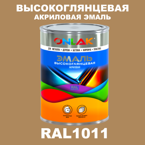 Высокоглянцевая акриловая 2К эмаль ONLAK, цвет RAL1011, в комплекте с отвердителем