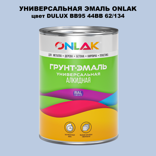Эмаль универсальная ONLAK, цвет  DULUX TRADE BB95 44BB 62/134