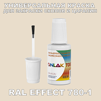 RAL EFFECT 780-1 КРАСКА ДЛЯ СКОЛОВ, флакон с кисточкой