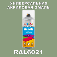RAL6021 универсальная акриловая эмаль ONLAK, спрей 400мл