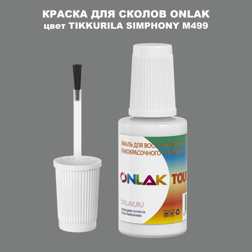 TIKKURILA SYMPHONY M499 КРАСКА ДЛЯ СКОЛОВ, флакон с кисточкой