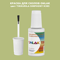 TIKKURILA SYMPHONY K385 КРАСКА ДЛЯ СКОЛОВ, флакон с кисточкой