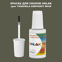 TIKKURILA SYMPHONY M449 КРАСКА ДЛЯ СКОЛОВ, флакон с кисточкой