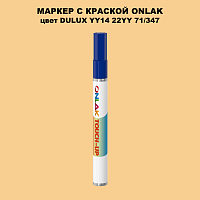 DULUX TRADE YY14 22YY 71/347 МАРКЕР С КРАСКОЙ