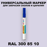 RAL DESIGN 3008510 МАРКЕР С КРАСКОЙ