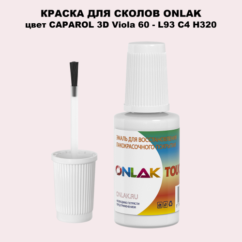 CAPAROL 3D Viola 60 КРАСКА ДЛЯ СКОЛОВ, флакон с кисточкой