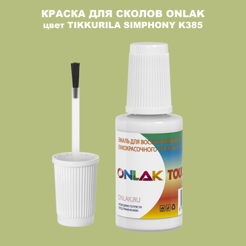 TIKKURILA SYMPHONY K385 КРАСКА ДЛЯ СКОЛОВ, флакон с кисточкой