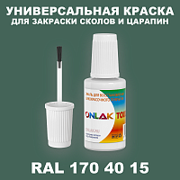 RAL DESIGN 1704015 КРАСКА ДЛЯ СКОЛОВ, флакон с кисточкой